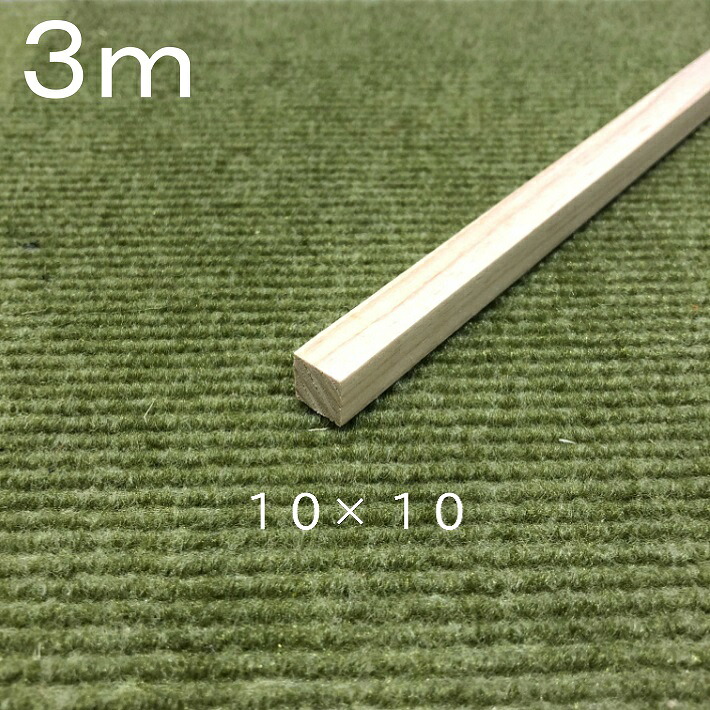 【3ｍ　10本】桧角材10×10(ｍｍ)《模型製作用》｜木材 木 角材 角棒 桧 模型 木製 クラフト ハンドメイド ＤＩＹ 木工 工作 手作り 日曜大工 自然材料 天然木 無垢 材料 夏休み