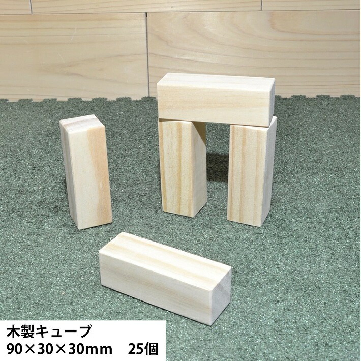 楽天市場】木製ブロック 25mm角×長さ50mm 50個｜木材 木 天然木