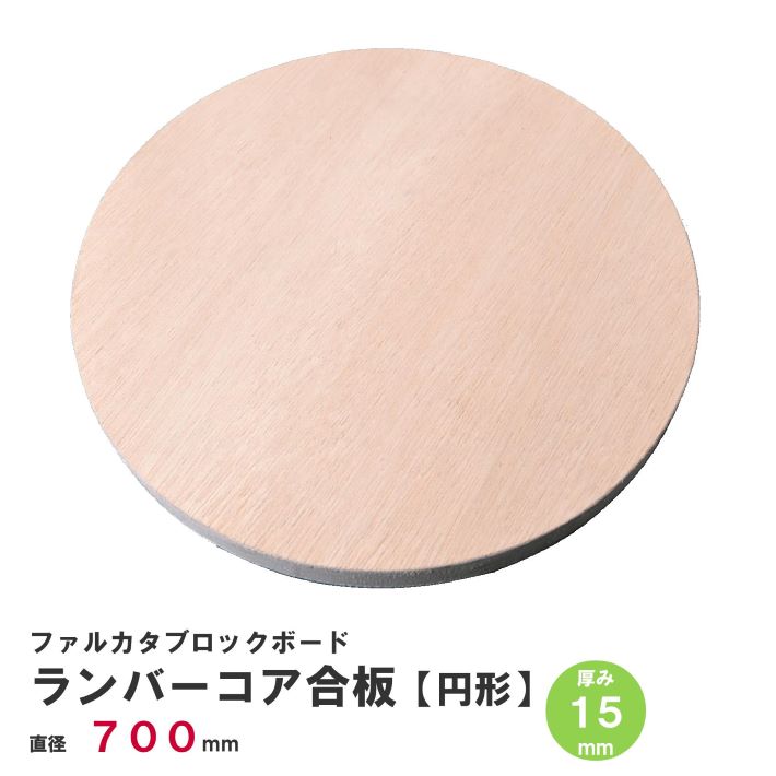 【厚み15mm】ランバーコア合板 円形Φ700ｍｍ×厚み15ｍｍ 表面材 ラワン合板 ベニヤ板 コア材 芯材 ファルカタ集成材 ファルカタブロックボード