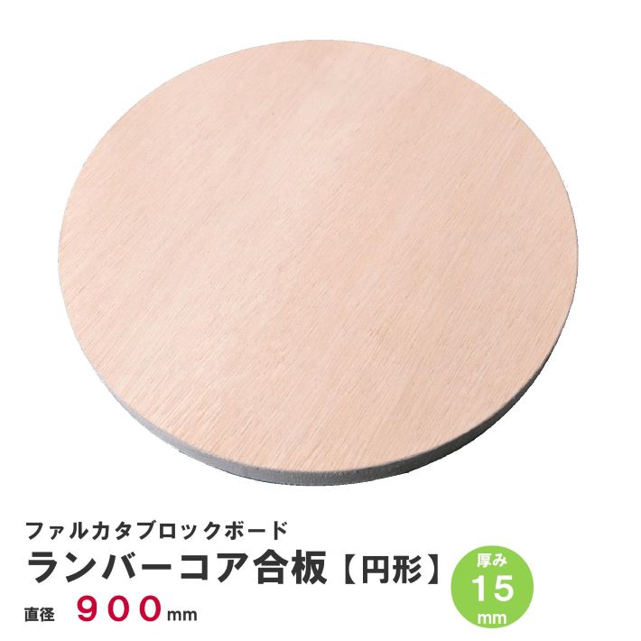 【厚み15mm】ランバーコア合板 円形Φ900ｍｍ×厚み15ｍｍ 表面材 ラワン合板 ベニヤ板 コア材 芯材 ファルカタ集成材 ファルカタブロックボード
