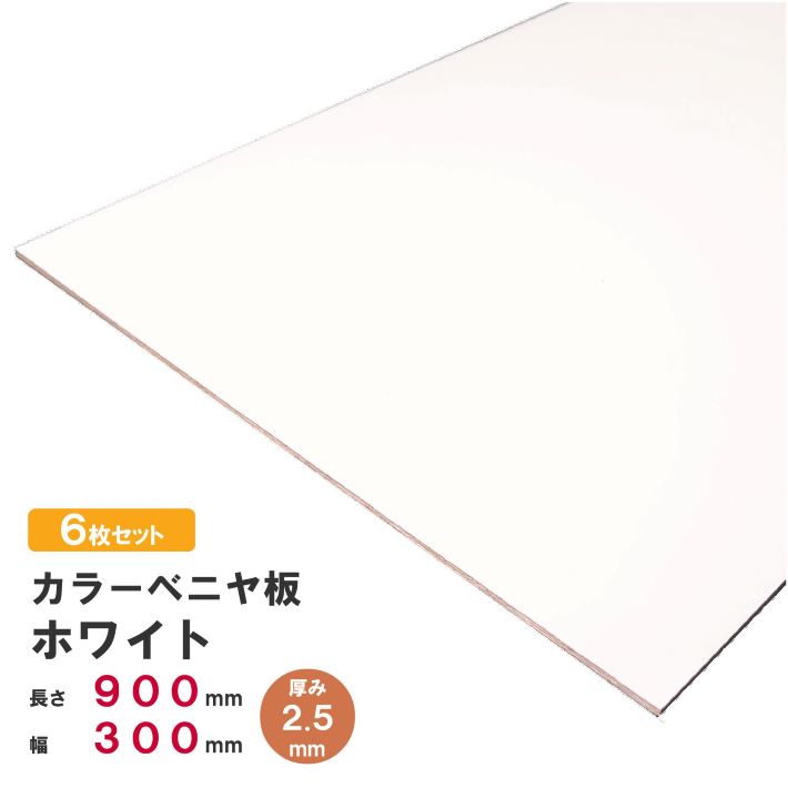 楽天市場】【ホワイト 白】【厚み2.5mm】カラーベニヤ板 900×300×2.5