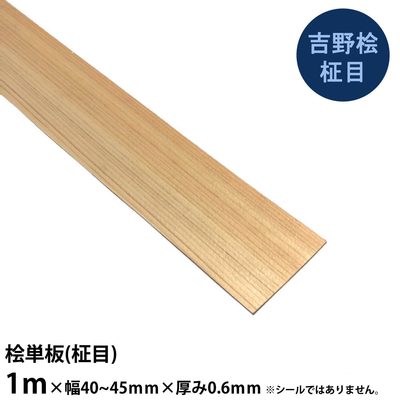 楽天市場】【吉野桧板目】単板 長さ1ｍ×幅120~130ｍｍ×厚み0.6ｍｍ 5枚 