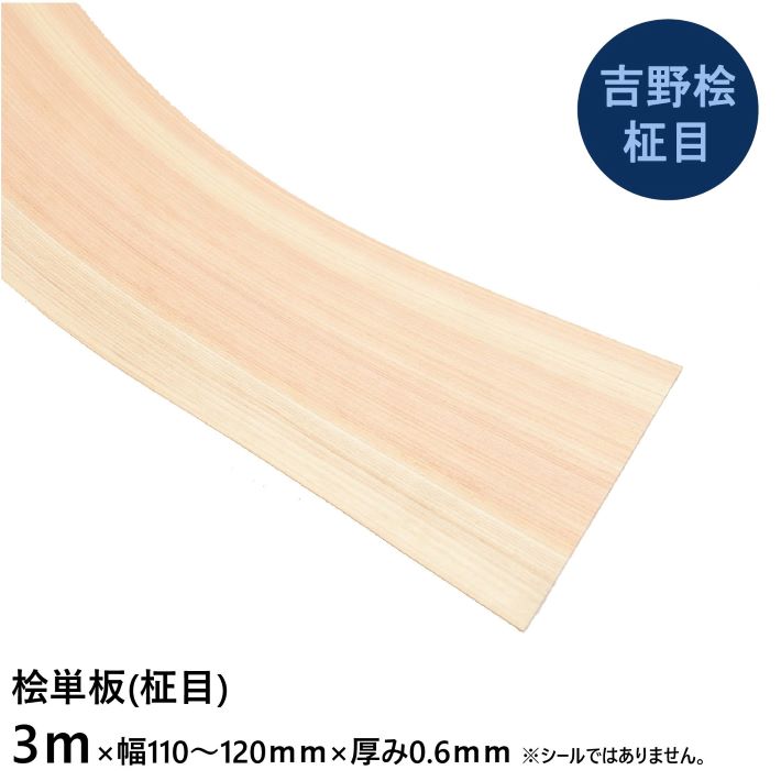 【吉野桧柾目】単板 長さ3ｍ×幅110～120ｍｍ×厚み0.6ｍｍ 5枚 ｜DIY インテリア ハンドメイド 材料 木 木製 自然素材 天然木 日曜大工 和室 単板 ヒノキ 桧 檜 板目 網代 長押