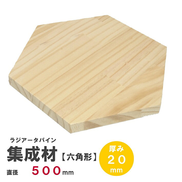 《六》ラジアータパイン集成材　《正六角形》Φ500ｍｍ×厚み20ｍｍ　｜パイン集成材 パイン材 木 木材 木板 板 平板 テーブル 掛け時計 プレート 六角形 木の板 DIY キャンプ 薪割り台 日曜大工 工作 木工 多角形 フリー板 天板 棚板 ss