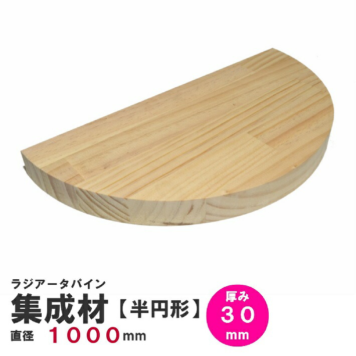 【半円】ラジアータパイン集成材　半円形Φ1000ｍｍ×厚み30ｍｍ 1枚｜パイン集成材 パイン材 木 木材 木板 板 平板 テーブル 掛け時計 プレート 円盤 パーツ 材料 木の板 DIY 日曜大工 工作 木工 半円 フリー板 天板 棚板 半円版 円板