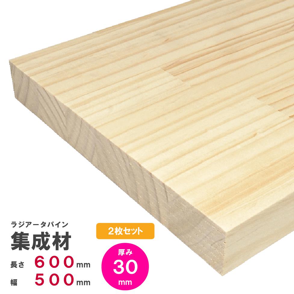 【木材 60cm】【2枚セット】ラジアータパイン集成材　600×500×30ｍｍ 2枚 オーダーカット無料｜パイン集成材 パイン材 木 木材 木板 板 平板 棚板 本棚 棚 テーブル カウンター パーツ 材料 木の板