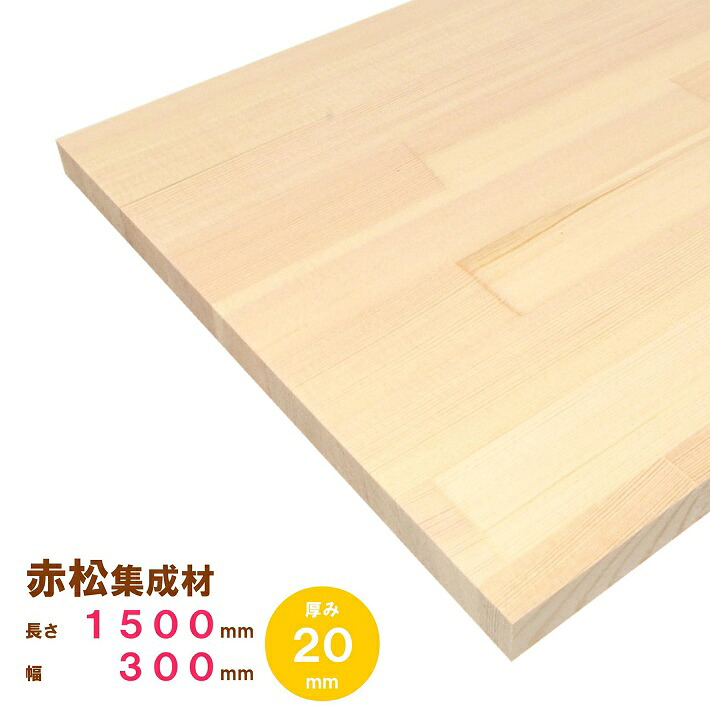 【レッドパイン】赤松集成材　1500×300×20ｍｍ　オーダーカット無料｜欧州赤松 パイン集成材 パイン材 木 木材 木板 板 平板 棚板 本棚 棚 テーブル カウンター パーツ 材料 木の板 DIY 日曜大工 工作 木工 フリー板 天板 free