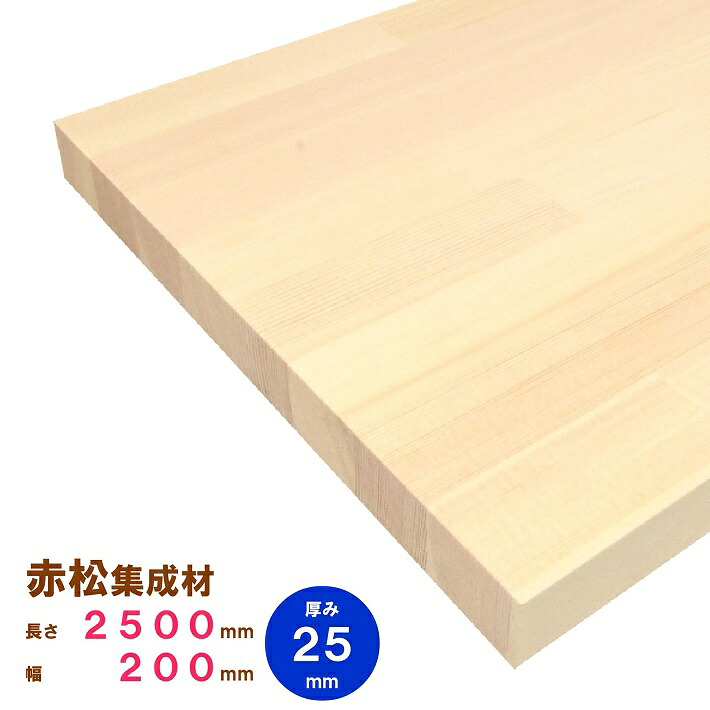 【レッドパイン】赤松集成材　2500×200×25ｍｍ　オーダーカット無料｜欧州赤松 パイン集成材 パイン材 木 木材 木板 板 平板 棚板 本棚 棚 テーブル カウンター パーツ 材料 木の板 DIY 日曜大工 工作 木工 フリー板 天板 free