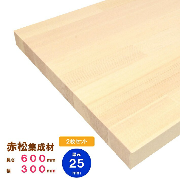 【木材 60cm】【2枚セット】【レッドパイン】赤松集成材 600×300×25ｍｍ 2枚 オーダーカット無料｜欧州赤松 パイン集成材 パイン材 木 木材 木板 板 平板 棚板 本棚 棚 テーブル カウンター パーツ 材料 木の板