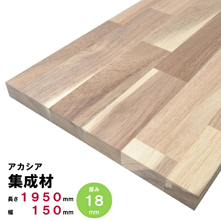 アカシア集成材 棚板 節・白太有り 1950×150×18ｍｍ オーダーカット無料