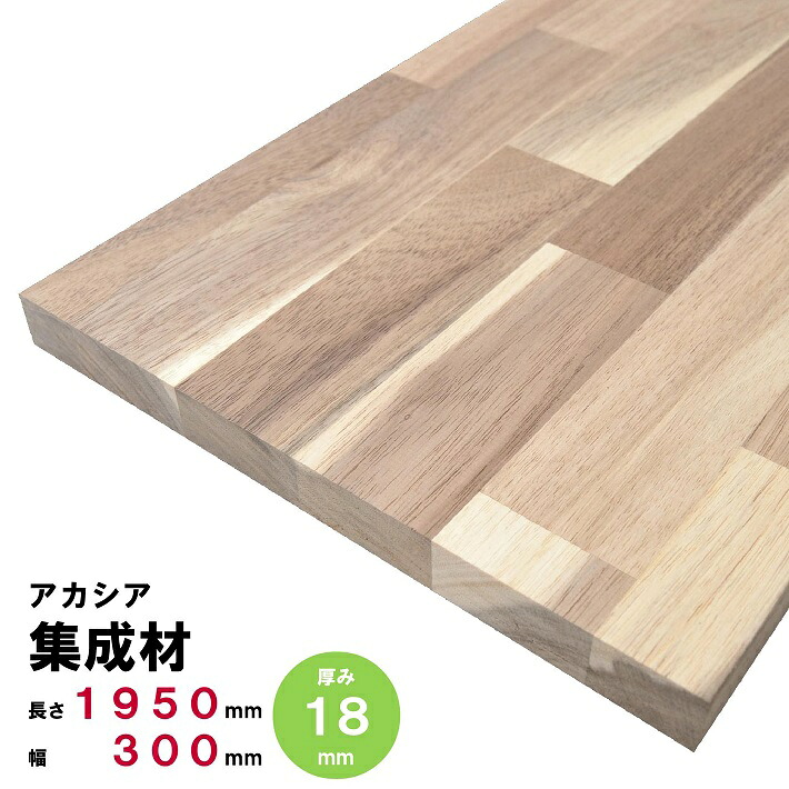 アカシア集成材 棚板 節・白太有り 1950×300×18ｍｍ オーダーカット無料 9,223円