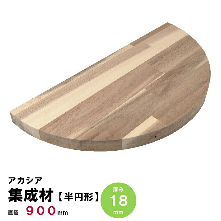 【半円】アカシア集成材 節・白太有り 半円形Φ900ｍｍ&times;厚み18ｍｍ 1枚｜nantomokuzai　なんともくざい