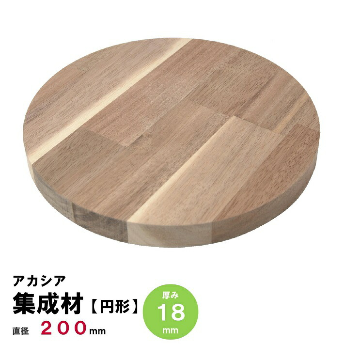 楽天市場】【円板】アカシア集成材 節・白太有り 円形Φ300mm×厚み