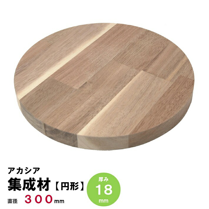 楽天市場】岡元木材 アカシア テーブルトップ 20mm×直径900mm