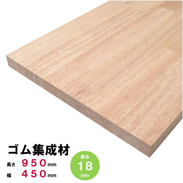ゴム集成材 棚板 950×450×18ｍｍ オーダーカット無料 ゴムの板 ゴム板 ゴムの木