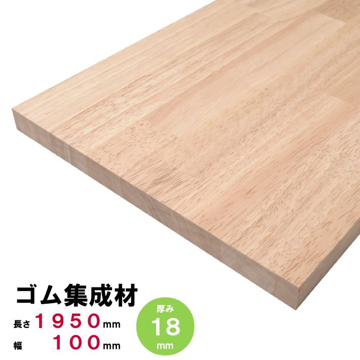 ゴム集成材 棚板 1950&times;100&times;18ｍｍ オーダーカット無料 ゴムの板 ゴム板 ゴムの木｜nantomokuzai　なんともくざい