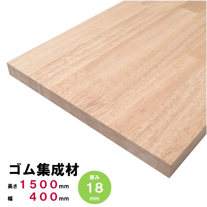 ゴム集成材 棚板 1500×400×18ｍｍ オーダーカット無料 ゴムの板 ゴム板 ゴムの木