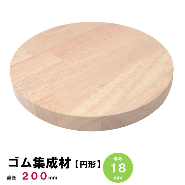 楽天市場】【円板】ゴム集成材 円形Φ500mm×厚み18mm ラバーウッド