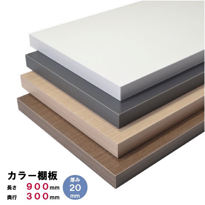 カラー棚板 900×300×20ｍｍ オーダーカット 無料 棚板 カラーボード カラー板 白い板 黒い板 茶色い板 木目調の板