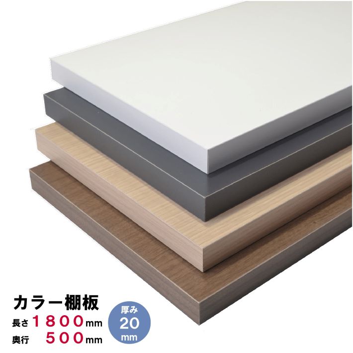 カラー棚板 1800×500×20mm オーダーカット 無料 棚板 カラーボード カラー板 白い板 黒い板 茶色い板 木目調の板