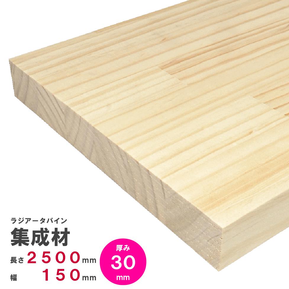 ラジアータパイン集成材　2500×150×30ｍｍ　オーダーカット無料｜パイン集成材 パイン材 木 木材 木板 板 平板 棚板 本棚 棚 テーブル カウンター パーツ 材料 木の板 DIY 日曜大工 工作 木工 フリー板 天板 free