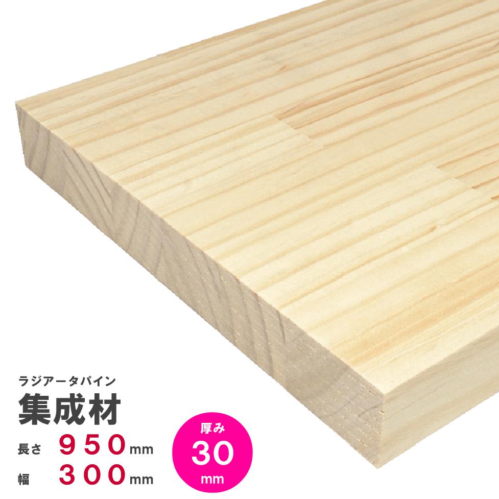 ラジアータパイン集成材　950×300×30ｍｍ　オーダーカット無料｜パイン集成材 パイン材 木 木材 木板 板 平板 棚板 本棚 棚 テーブル カウンター パーツ 材料 木の板 DIY 日曜大工 工作 木工 フリー板 天板 free