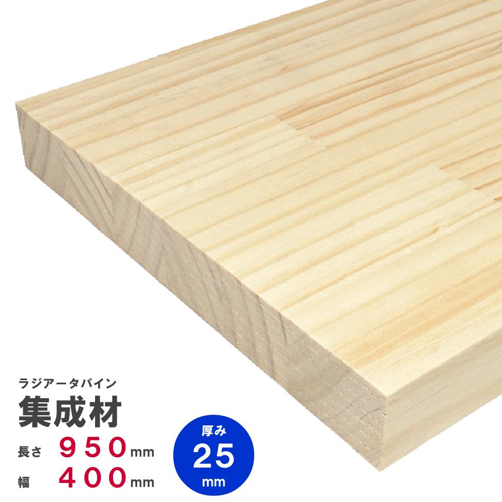 ラジアータパイン集成材　950×400×25ｍｍ　オーダーカット無料｜パイン集成材 パイン材 木 木材 木板 板 平板 棚板 本棚 棚 テーブル カウンター パーツ 材料 木の板 DIY 日曜大工 工作 木工 フリー板 天板 free