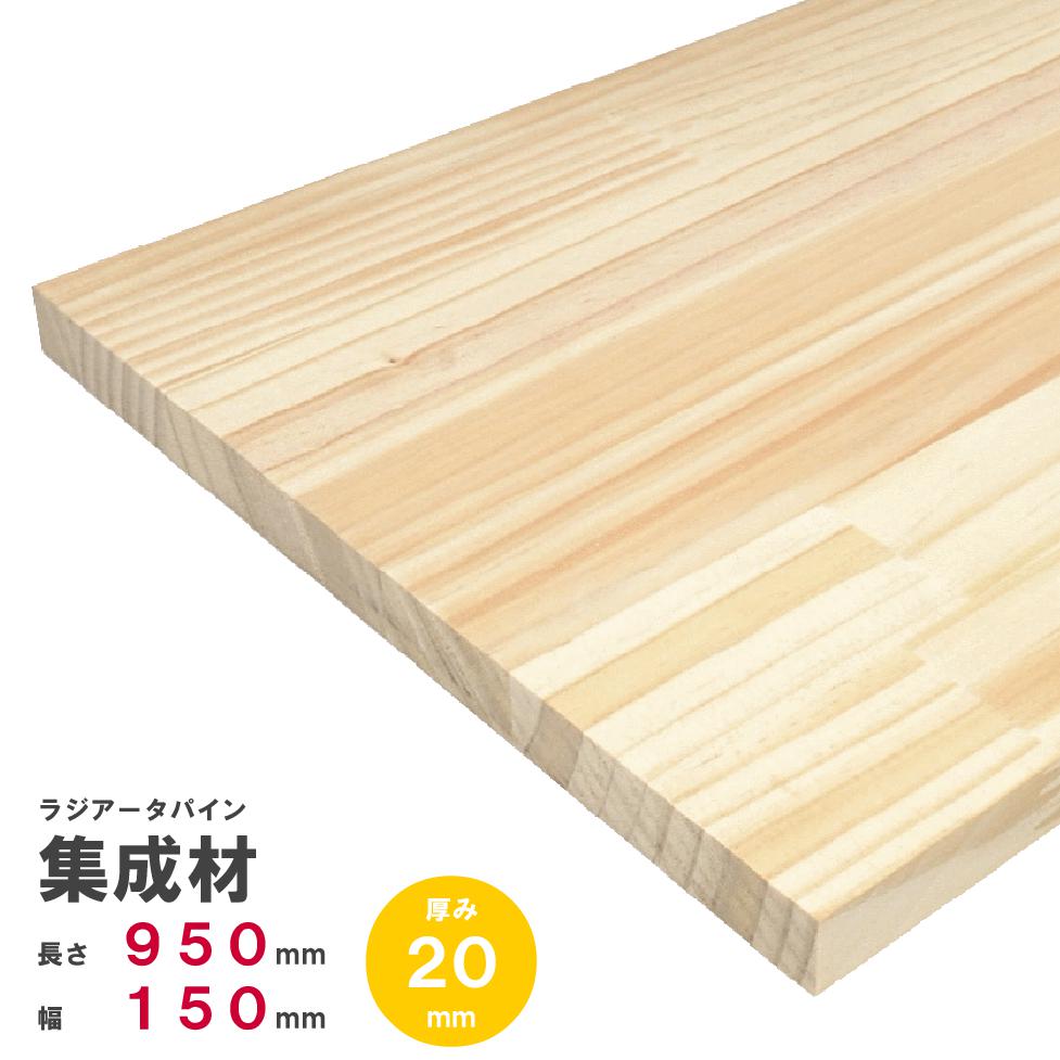 【楽天市場】【木材 60cm】【2枚セット】ラジアータパイン集成材 600×150×20ｍｍ 2枚 オーダーカット無料｜パイン集成材 パイン材 木  木材 木板 板 平板 棚板 本棚 棚 テーブル カウンター パーツ 材料 木の板 DIY 日曜大工 工作 木工 フリー板 天板 free ss ...