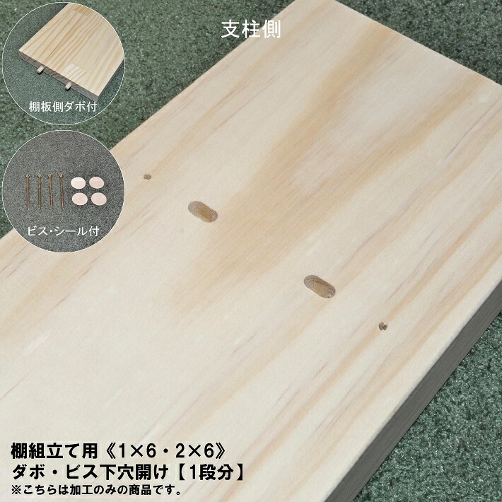 板のみ　2枚組 楽天市場】【棚組立て用】ダボ・ビス下穴開け【1段分】《1×4・2×4