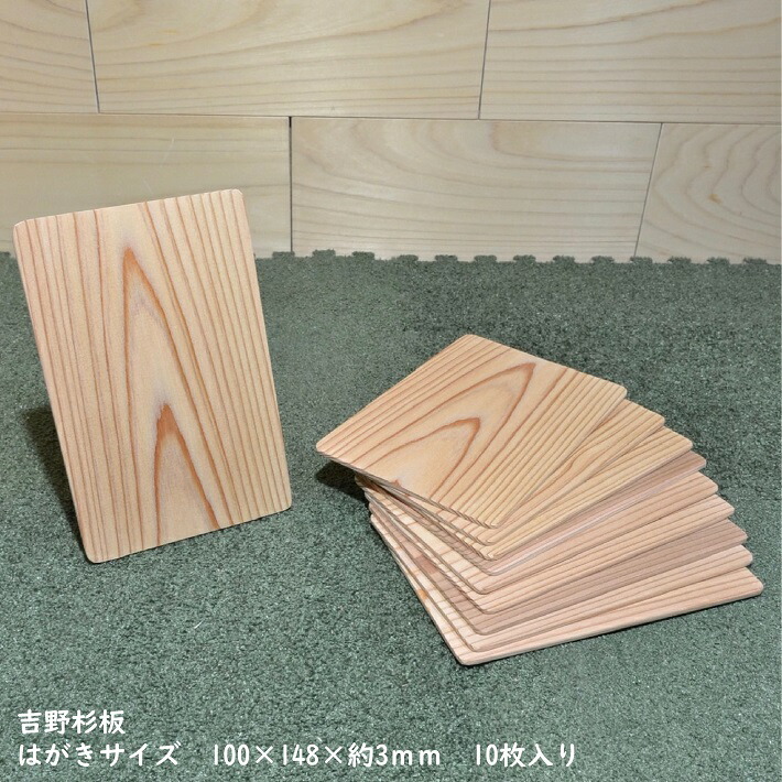 楽天市場 厳選吉野杉 杉板ハガキサイズ100 148 3 ｍｍ 10枚入り 木材 木 天然木 杉 はがき ハンドメイド クラフト 端材 工作 木工 手作り 木の板 板 小物 材料 名札 命名書 プレート 色艶香り 吉野杉 Nantomokuzai 楽天市場店