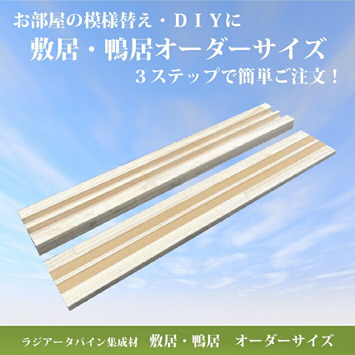 輝く高品質な 鴨居敷居セット 長さ2950×幅111~120 厚み30 15mm オーダーカット無料 ラジアータパイン集成材 造作材 鴨居 敷居 2本溝  パイン材 カモイ シキイ 和室 ＤＩＹ 日曜大工 木 木材 fucoa.cl