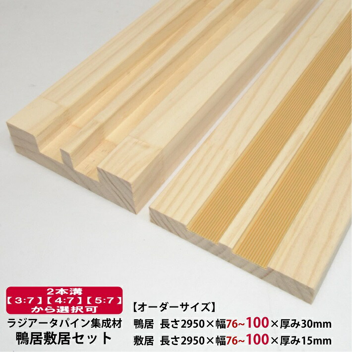 SALE／56%OFF】 鴨居敷居セット 長さ2950×幅76~100 厚み30 15mm オーダーカット無料 ラジアータパイン集成材 造作材 鴨居  敷居 2本溝 パイン材 カモイ シキイ 和室 ＤＩＹ 日曜大工 木 木材 fucoa.cl