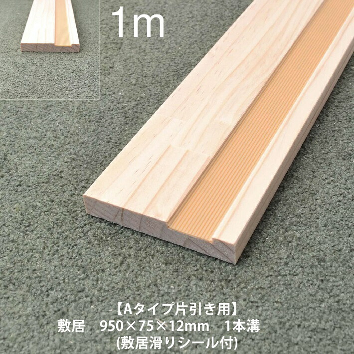 楽天市場】【Aタイプ引き違い用2m《シキイ》単品】スリム敷居 長さ