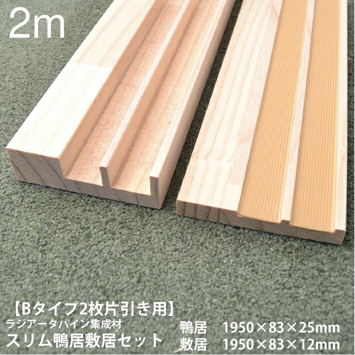 楽天市場】【Bタイプ片引き用-2m】スリム鴨居敷居セット 長さ1950×巾