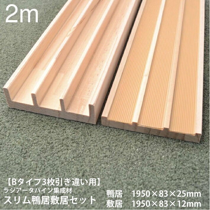 【Bタイプ3枚引き違い用-2m】スリム鴨居敷居セット 長さ1950×巾83 オーダーカット無料|ラジアータパイン集成材 造作材 鴨居 敷居 3本溝 パイン材 カモイ シキイ 和室 DIY 日曜大工 木 木材