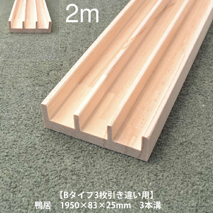 楽天市場】【Bタイプ2枚片引き用-2m《カモイ》単品】スリム鴨居 長さ