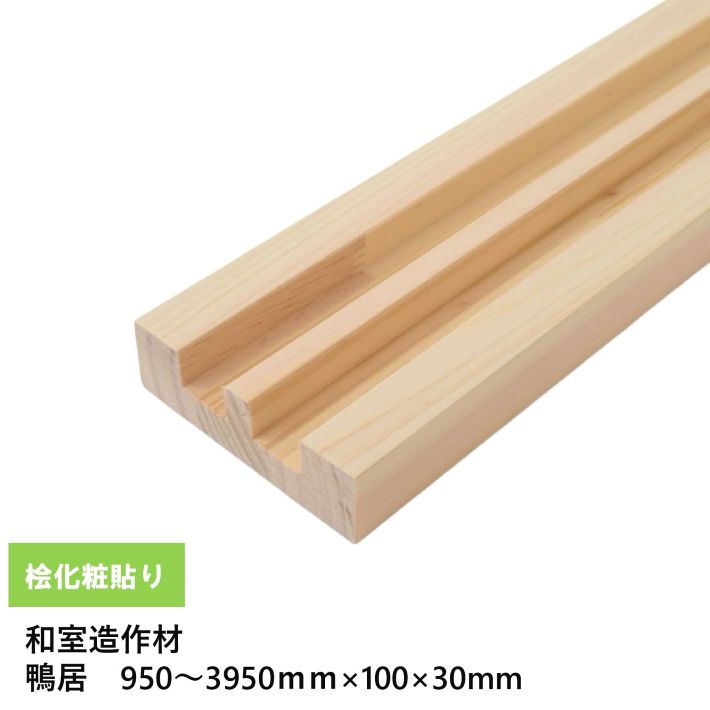 【カモイ】【長さ950～3950mm対応】桧化粧貼り鴨居 2本溝 巾100×厚30mm 1本 桧突板貼り・ラジアータパイン芯材・サンダー仕上げ・オーダーカット可・工場直送 和室造作材
