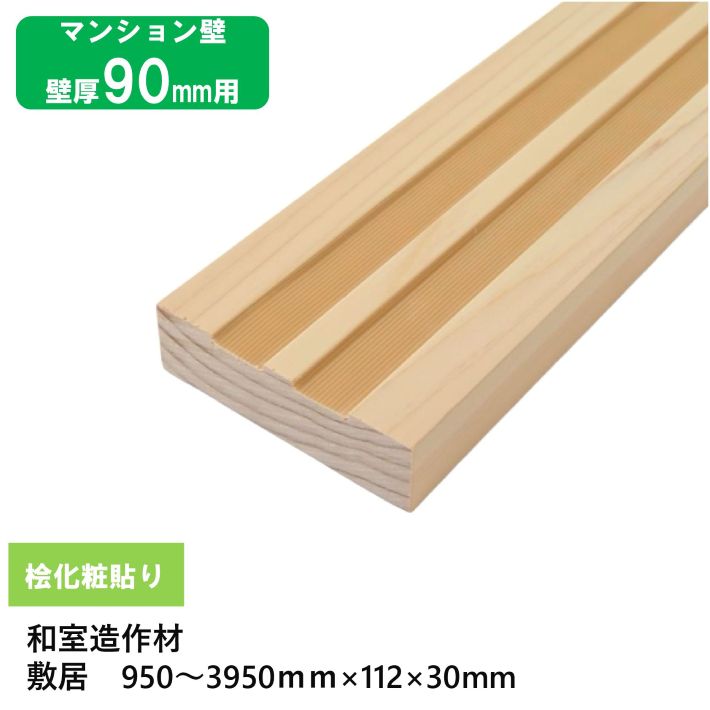 【壁厚90用シキイ】【長さ950~3950mm対応】桧化粧貼り敷居 2本溝 巾112×厚30mm 1本 桧突板貼り・ラジアータパイン芯材・サンダー仕上げ・オーダーカット可・工場直送 和室造作材 マンション 店舗