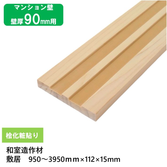 【壁厚90用薄型シキイ】【長さ950～3950mm対応】桧化粧貼り薄型敷居 2本溝 巾112×厚15mm 1本 桧突板貼り・ラジアータパイン芯材・サンダー仕上げ・オーダーカット可・工場直送 和室造作材 マンション 店舗 10,309円