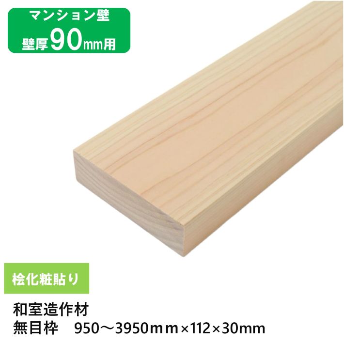【壁厚90用無目枠】【長さ950～3950mm対応】桧化粧貼り無目枠 立枠 方立 巾112×厚30mm 1本 桧突板貼り・ラジアータパイン芯材・サンダー仕上げ・オーダーカット可・工場直送 和室造作材 マンション 店舗