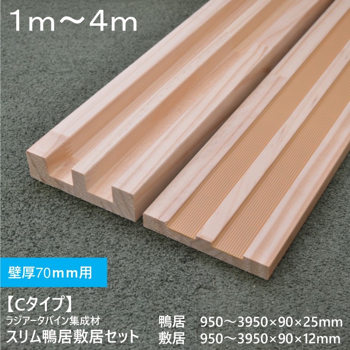 【Cタイプ引き違い用】スリム鴨居敷居セット 長さ950～3950×巾90 壁厚70ｍｍ用 オーダーカット無料｜ラジアータパイン集成材 造作材 鴨居 敷居 2本溝 パイン材 カモイ シキイ 和室 ＤＩＹ 日曜大工 木 木材 ss