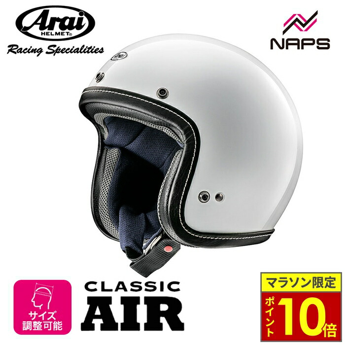 Arai アライ　クラシックエアー　ホワイト　Mサイズ57-58センチ 美品！ Arai Classic Air ホワイト 57-58 Mサイズ（: アライ