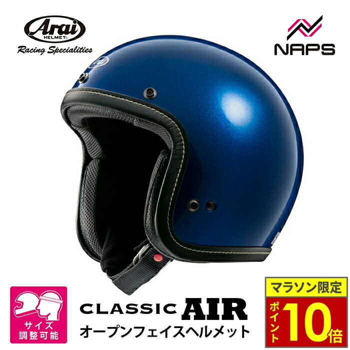 アライ　ジェットヘルメット(classicAIR)【送料込】 Amazon | アライ(Arai) バイクヘルメット ジェット CLASSIC AIR