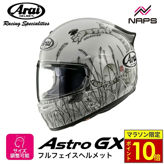 ＼ポイント10倍／ Arai アライ ヘルメット ASTRO-GX [アストロGX] フルフェイスヘルメット NEKO ネコ ヘルメット バイク オートバイ 用品 ツーリング 快適性 通気性 静音性 フィット感 軽量メンズ レディース 男性 女性 かっこいい おしゃれ メーカー ブランド 人気 おすすめ