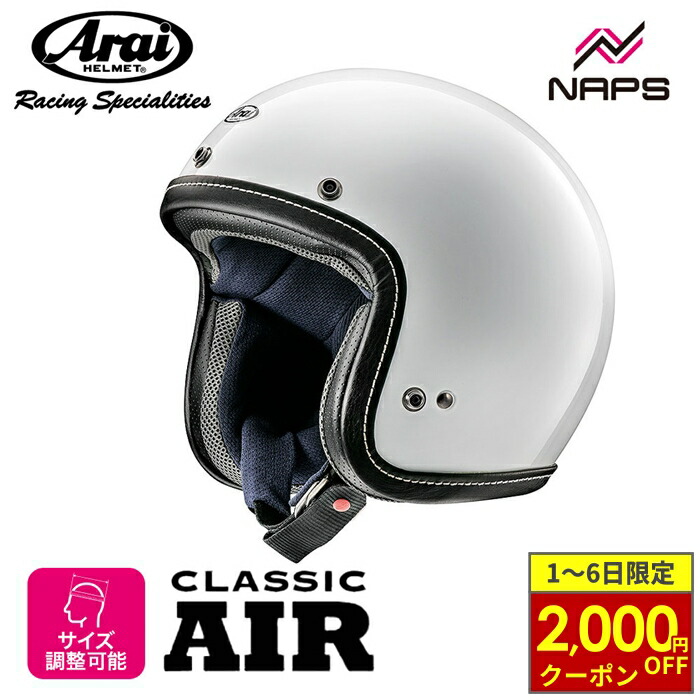 Arai Classic Air ジェットヘルメット ホワイト 楽天市場】アライ クラシック・エアー ホワイト ARAI CLASSIC