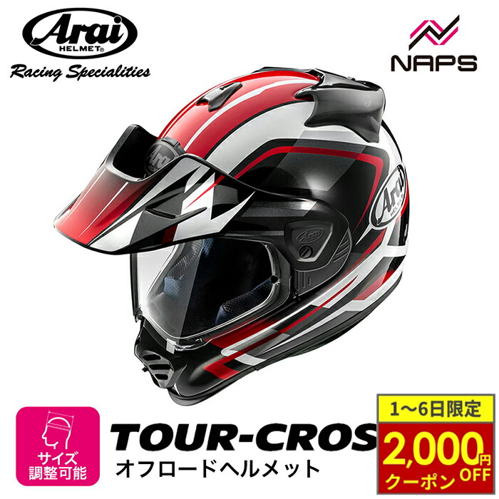 Arai アライ ツアークロスV ディスカバリー レッド 心に“ワクワク”の灯火を！ アライ・ツアークロスVに早くも新色