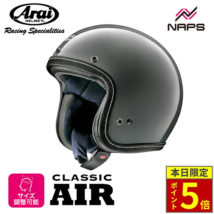 アライ　ジェットヘルメット(classicAIR)【送料込】 Amazon | アライ(Arai) バイクヘルメット ジェット CLASSIC AIR