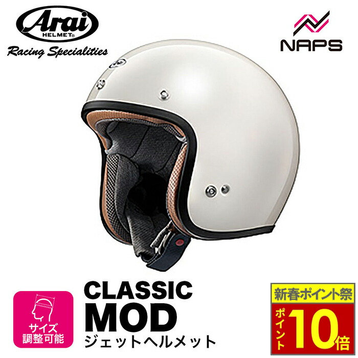 アライ CLASSIC MOD スモールジェットヘルメット ソリッド XLサイズ 二輪用品店MOTOSTYLE / Arai CLASSIC MOD スモールジェットヘルメット