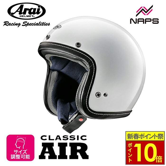 Arai ジェットヘルメット クラシックエアー 楽天市場】Arai アライ CLASSIC AIR [クラシック エア フラット