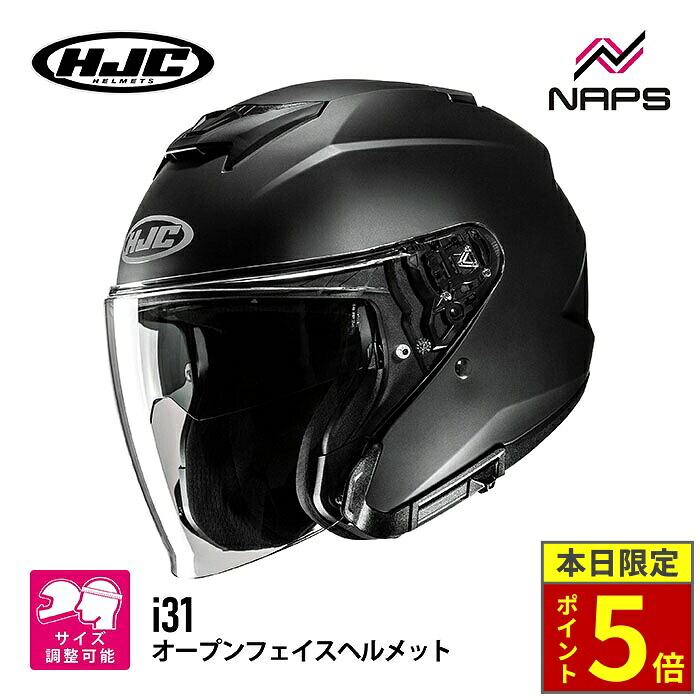 ＼ポイント5倍／ HJC HJH273 i31 ソリッド SEMI FLAT BLACK セミフラットブラック エイチジェーシー ジェットヘルメット JAPAN FIT 日本人向 4サイズ 3帽体 サンバイザー UVカット 99% アンチフォグレンズ メガネスリット 着脱式内装 インカム装着可能 JIS SG 規格 バイク